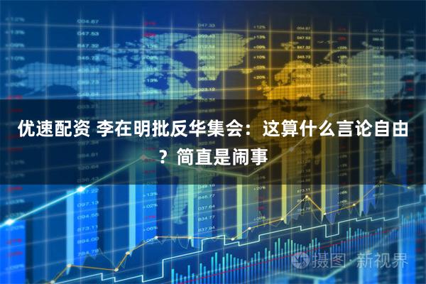 优速配资 李在明批反华集会：这算什么言论自由？简直是闹事