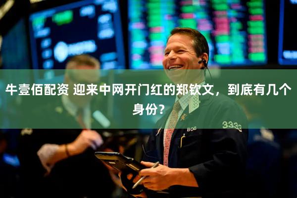 牛壹佰配资 迎来中网开门红的郑钦文，到底有几个身份？