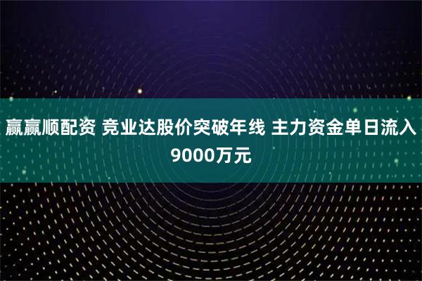 赢赢顺配资 竞业达股价突破年线 主力资金单日流入9000万元